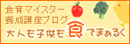 食育マイスター養成講座ブログ「大人も子供も食でまぁるく」