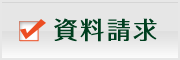 資料請求