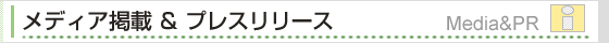 プレスリリース＆イベント