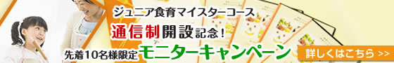ジュニア食育マイスターコース通信制開設記念！モニターキャンペーン
